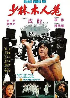 少林木人巷国语