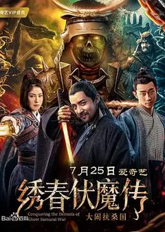 绣春伏魔传之大闹扶桑国