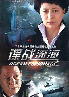 谍战深海