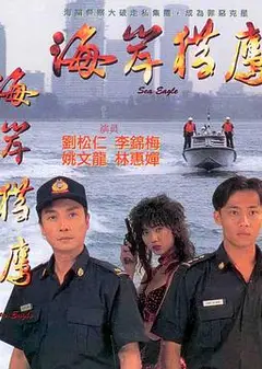 海岸猎鹰