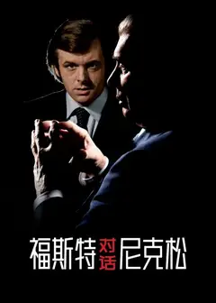福斯特对话尼克松