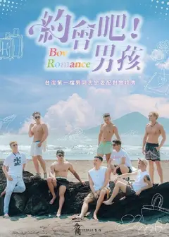 约会吧男孩