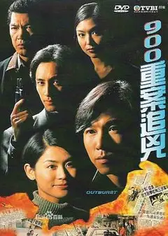 900重案追凶