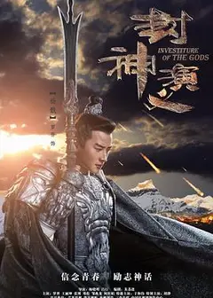 封神演义2019