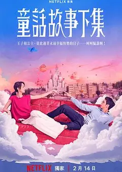 童话故事下集