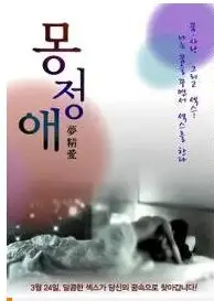 梦精爱