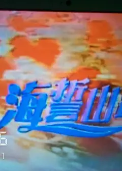 海誓山盟