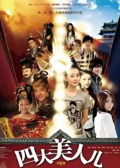 四大美人儿