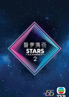 声梦传奇第二季粤语