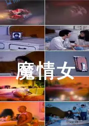 港台三级魔情女