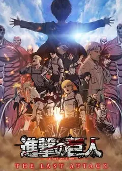 进击的巨人 总集篇 最后的进击 剧场版