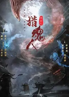 猎魂人