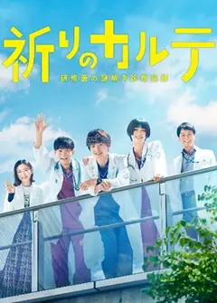 亲爱的患者：羁绊的病历簿
