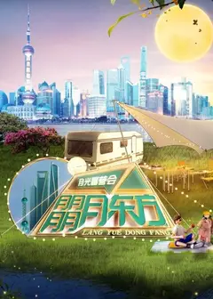 东方卫视月光露营会
