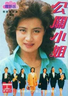 公关小姐