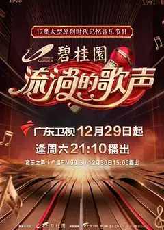 流淌的歌声第一季