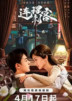 连理刺客