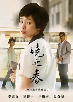 晓之春