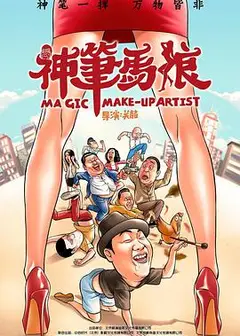 神笔马娘
