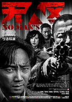 无人区