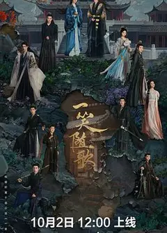 一笑随歌