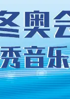 第一届冬奥优秀音乐作品发布活动