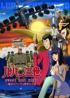 鲁邦三世：SweetLostNight