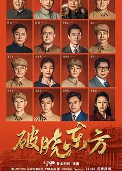 破晓东方