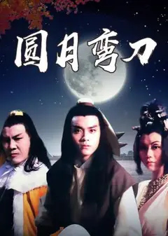 圆月弯刀1979