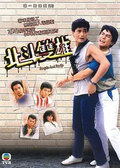 北斗双雄粤语