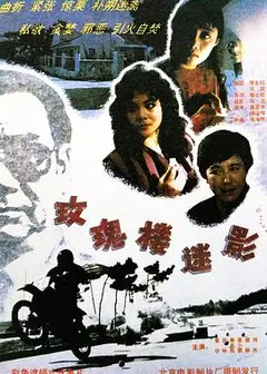 玫瑰楼迷影