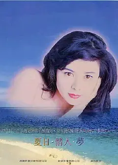 夏日情未了
