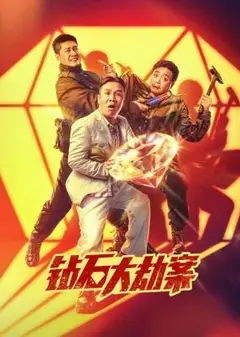 钻石大劫案