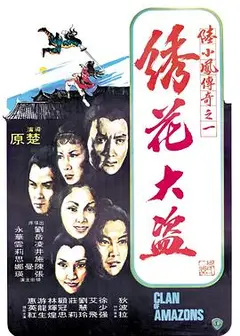 陆小凤传奇之绣花大盗