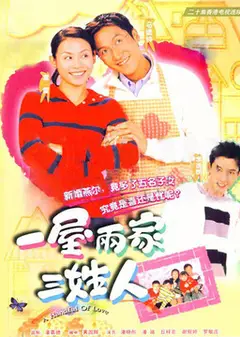 一屋两家三姓人