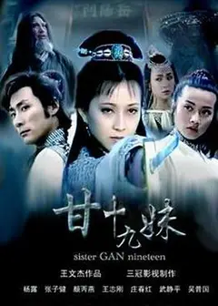 甘十九妹