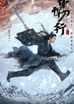 雪中悍刀行