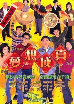 梦想成真粤语