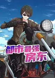 都市最强房东