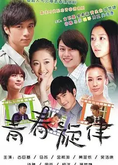 青春旋律