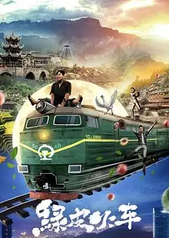 绿皮火车