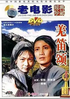 羌笛颂