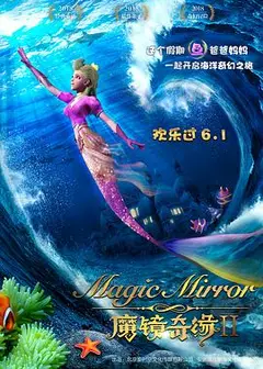 魔镜奇缘2