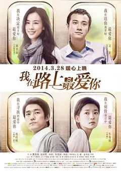 我在路上最爱你