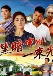 黑暗中的一束光