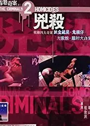 香港奇案之二：凶杀
