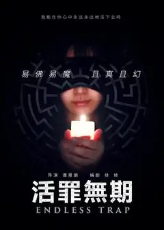 活罪无期
