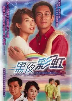 黑夜彩虹粤语