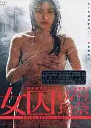 女囚07号玲奈