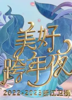 2023浙江卫视美好跨年夜